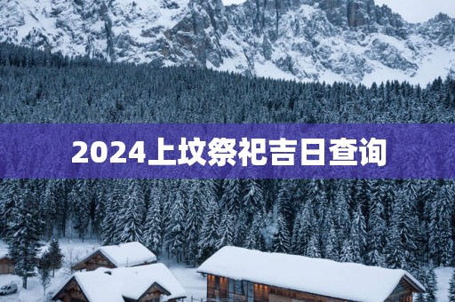 2025上坟祭祀吉日查询