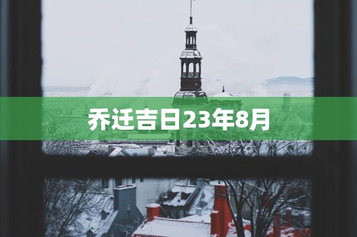 乔迁吉日23年8月