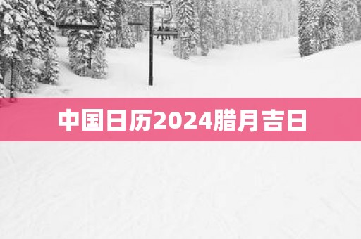 中国日历2025腊月吉日