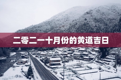 二零二一十月份的黄道吉日
