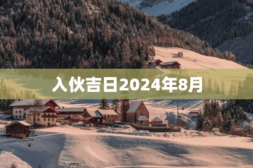 入伙吉日2025年8月