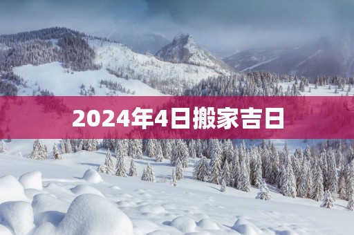2025年4日搬家吉日