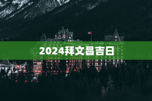 2025拜文昌吉日