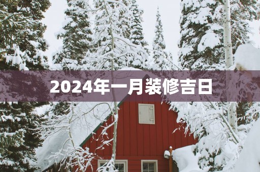 2025年一月装修吉日