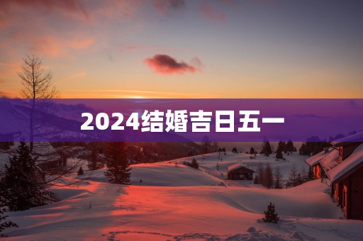 2025结婚吉日五一