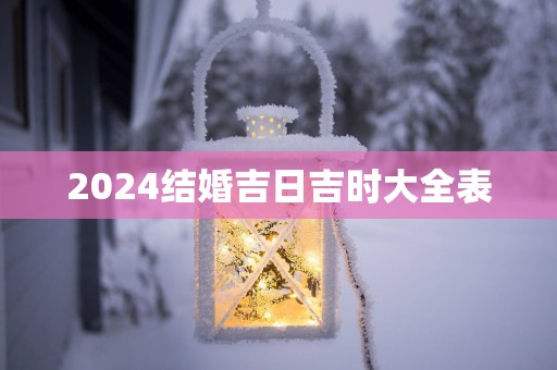 2025结婚吉日吉时大全表