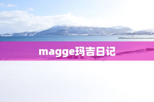 magge玛吉日记