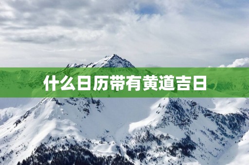 什么日历带有黄道吉日