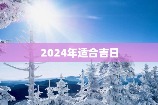 2025年适合吉日