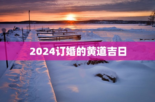 2025订婚的黄道吉日