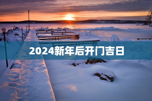 2025新年后开门吉日