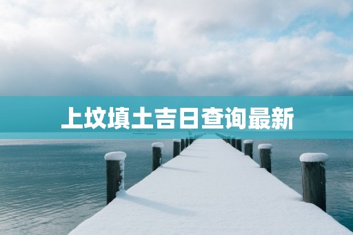 上坟填土吉日查询最新