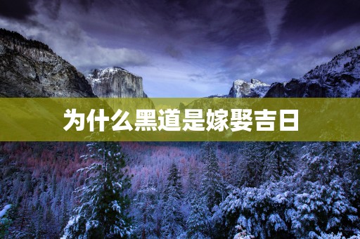 为什么黑道是嫁娶吉日