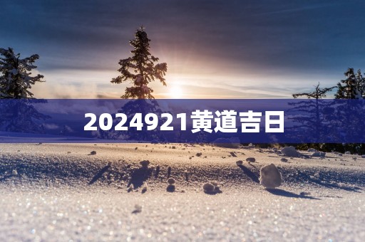 2025921黄道吉日