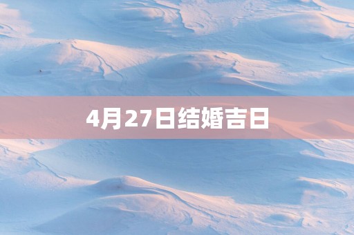 4月27日结婚吉日