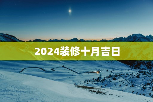 2025装修十月吉日