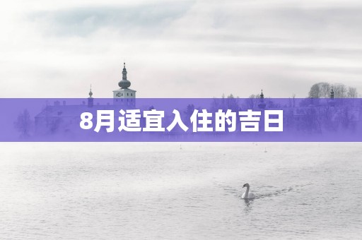 8月适宜入住的吉日