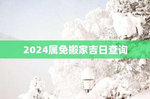 2025属免搬家吉日查询