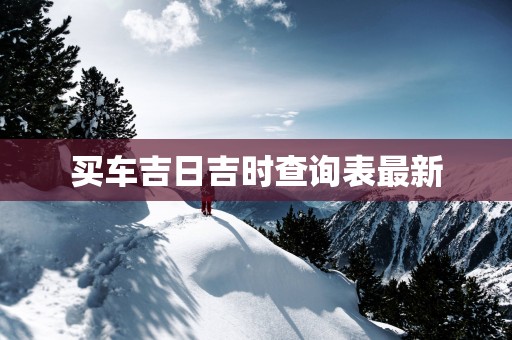 买车吉日吉时查询表最新