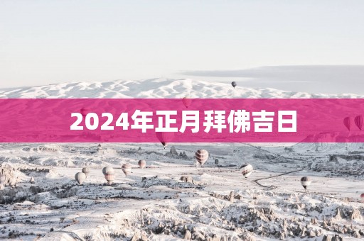 2025年正月拜佛吉日