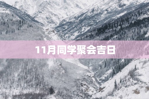 11月同学聚会吉日 11月同学聚会吉日