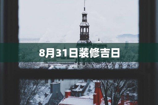 8月31日装修吉日