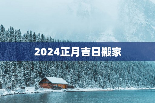 2025正月吉日搬家