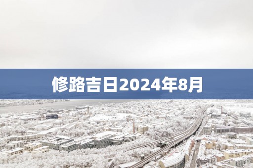 修路吉日2025年8月