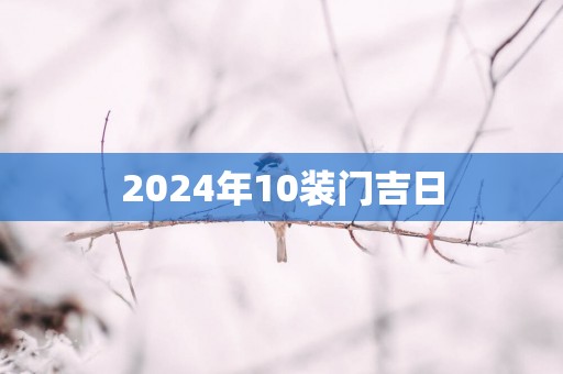 2025年10装门吉日