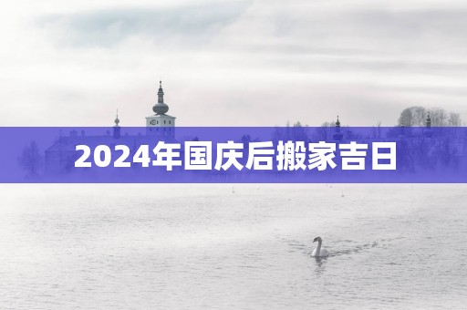 2025年国庆后搬家吉日