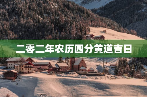 二零二年农历四分黄道吉日