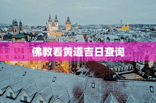 佛教看黄道吉日查询