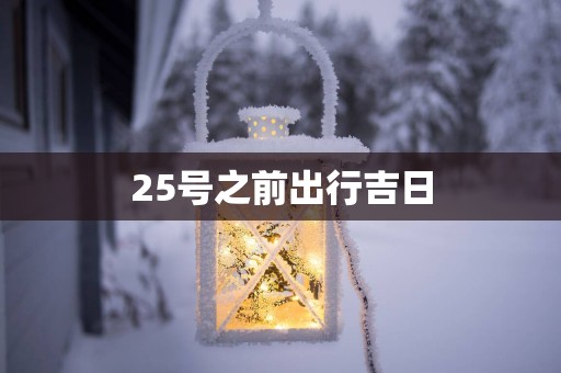 25号之前出行吉日