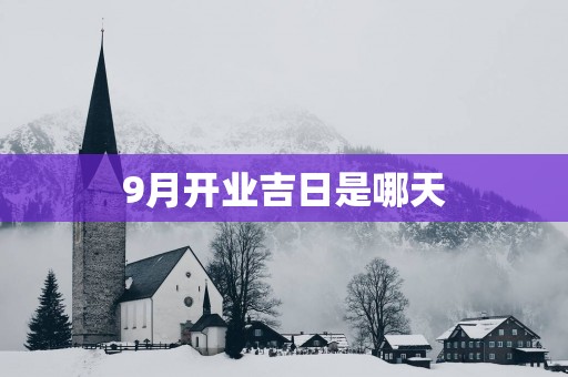 9月开业吉日是哪天