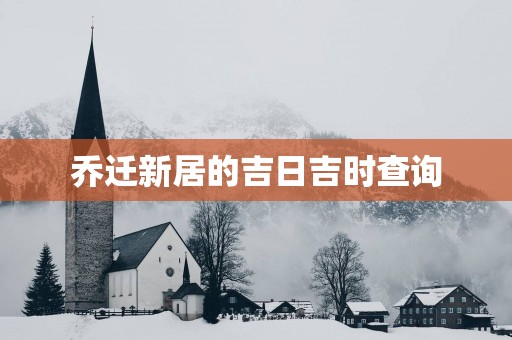 乔迁新居的吉日吉时查询