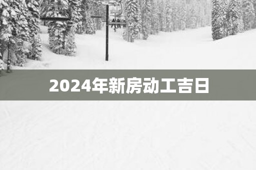 2025年新房动工吉日