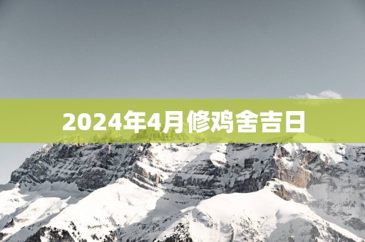 2025年4月修鸡舍吉日
