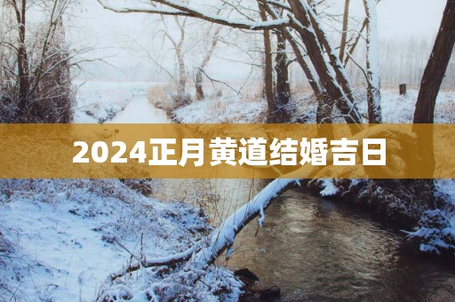 2025正月黄道结婚吉日