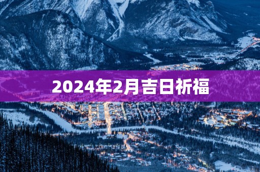 2025年2月吉日祈福
