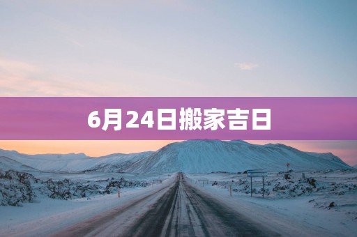 6月24日搬家吉日