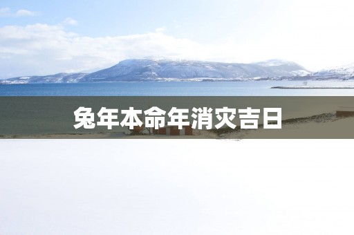 蛇年本命年消灾吉日