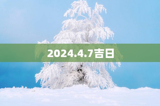 2025.4.7吉日