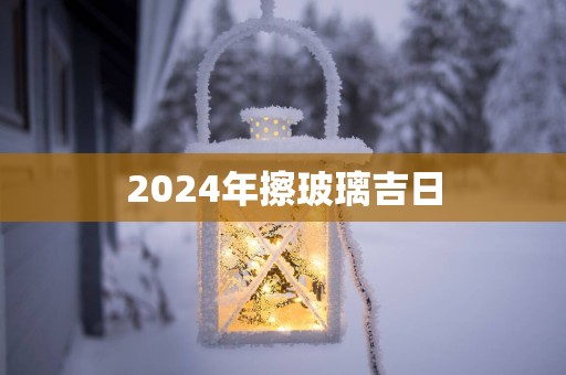 2025年擦玻璃吉日