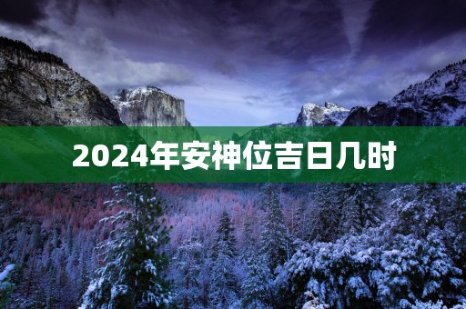 2025年安神位吉日几时