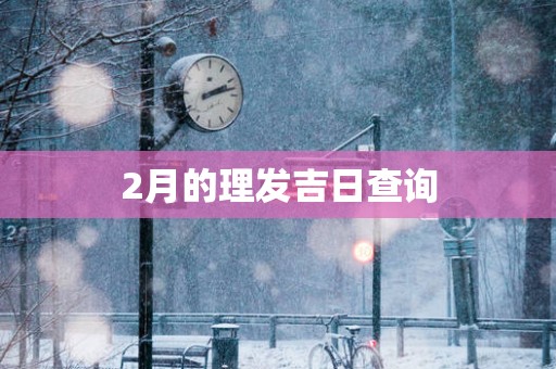 2月的理发吉日查询