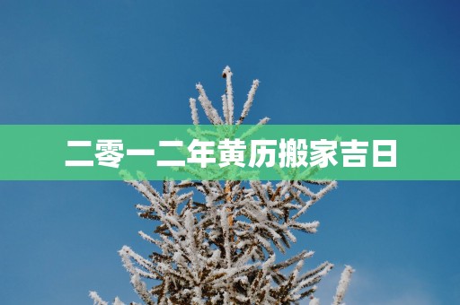 二零一二年黄历搬家吉日