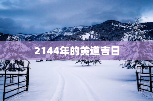 2144年的黄道吉日