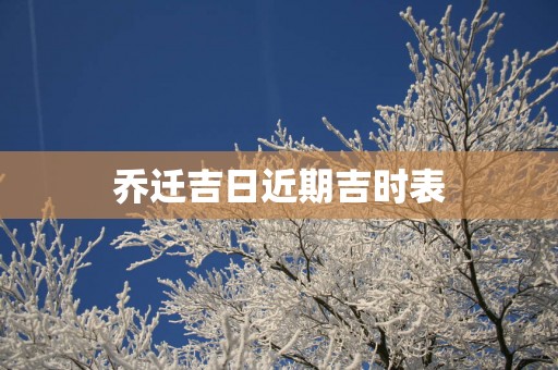 乔迁吉日近期吉时表