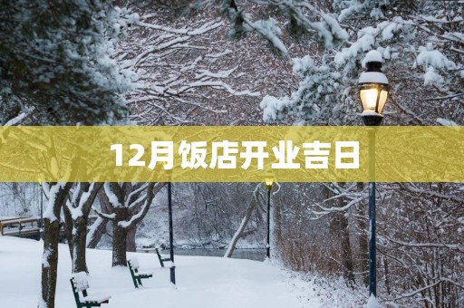 12月饭店开业吉日