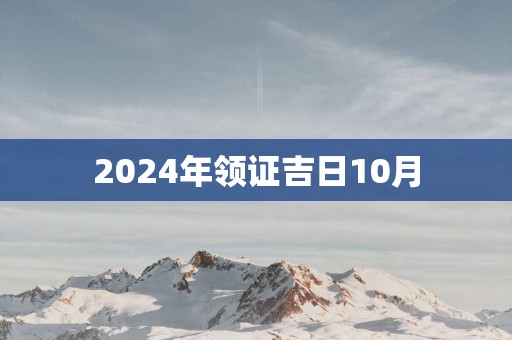 2025年领证吉日10月